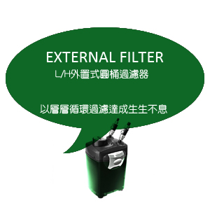 外置式桶型過濾器