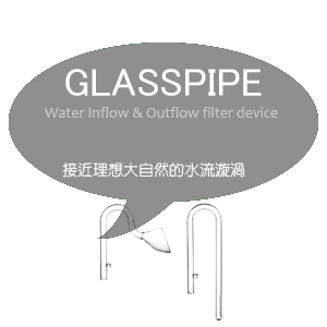 玻璃進出水口